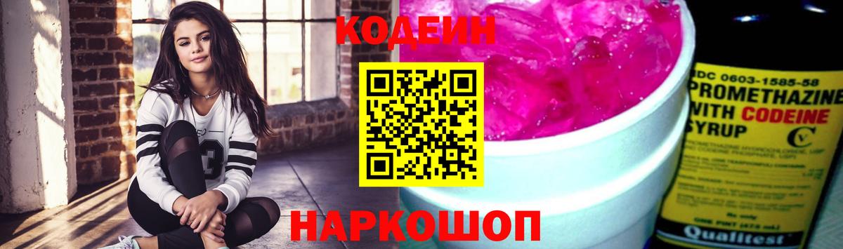 Кодеиновый сироп Lean Purple Drank  Вход с VPN  Грязи 